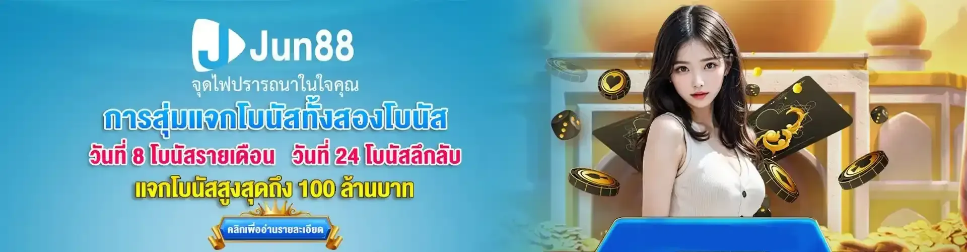 ทางเข้าjun88