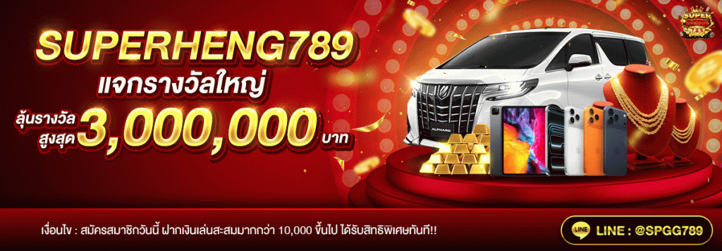 ซุปเปอร์เฮง789