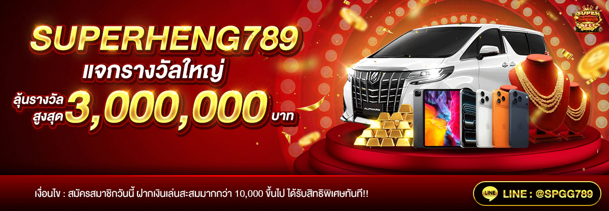 ซุปเปอร์เฮง789